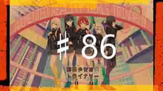 2016年を愛で満たす拡張少女系トライナリー　♯86