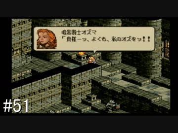 【タクティクスオウガ】名作ゲームを堪能したい Part51
