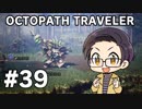 【実況プレイ】 OCTOPATH TRAVELER 【いちご大福】part39