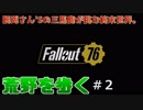 【三人実況】荒野を歩く＃2【Fallout76】