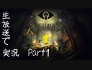 【Part1】「Little Nightmare」を生放送実況！