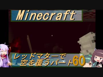 【Minecraft】レッドマターで空を覆う Part060【ボイロ実況】