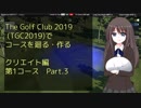 【The Golf Club 2019】TGC2019でコースを廻る・作る　クリエイト編：第1コース Part.3