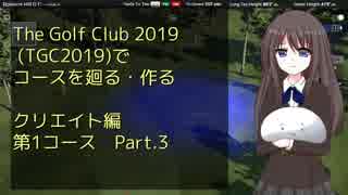 【The Golf Club 2019】TGC2019でコースを廻る・作る　クリエイト編：第1コース Part.3