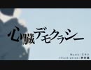 【紫桃】心臓デモクラシー【歌ってみた】