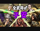 【三国志大戦】子安単 vs 魏国礎・祝融ワラ【九州】