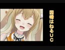心理テストで撮れ高を勝ち取った因幡はねるUC