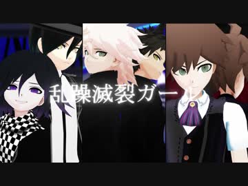 【ダンガンロンパＭＭＤ】乱躁滅裂ガール【苗日狛最王】