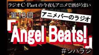 シパラジ 第13回『Angel Beats!』【ラジオ C−Partの今夜もアニメで酒がうまい】