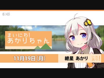 まいにち！あかりちゃん 11月19日[VOICEROID2 ニュース]