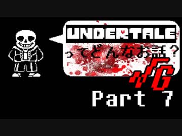 [実況]UNDERTALEってどんなお話？√Ｇ Part7