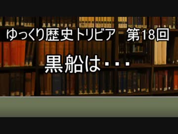 ゆっくり歴史トリビア　第18回　黒船は・・・