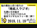 福山雅治と荘口彰久の｢地底人ラジオ｣  2018.11.18