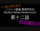 [A列車でこう9] ニコニコ鉄道那奈阿支社 第十二話