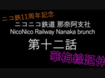 [A列車でこう9] ニコニコ鉄道那奈阿支社 第十二話