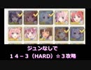 ジュンなしで１４－３（ハード）☆３攻略