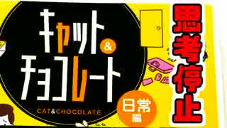 【キャット＆チョコレート】バカ丸出し！ピンチを乗り越えたい男たち【４人プレイ】