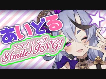 竜胆尊 S(mile)ING！
