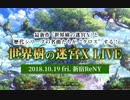 『世界樹の迷宮X LIVE』偽メドレー - Etrian Odyssey Nexus LIVE Fake Medley-