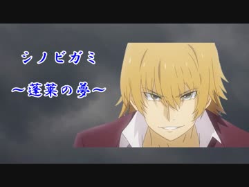 【シノビガミ】蓬莱の夢　第十二話【実卓リプレイ】