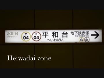 Heiwadai zone【平和台駅】停止画
