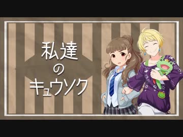 私達のキュウソク「#22 ファン・不安・フェスタ」
