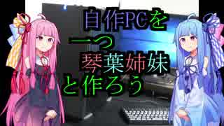 自作PCを一つ琴葉姉妹と作ろう【組み立て編 後半】