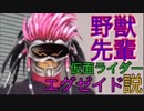 野獣先輩仮面ライダーエグゼイド説