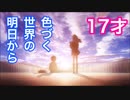 【MAD】17才【色づく世界の明日から】