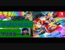 【実況】ゴールド免許の俺が事故ったら即終了のマリカ8ＤＸ