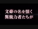 【自作PV】 映画「文豪ストレイドッグス DEAD APPLE（デッドアップル）」