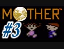 【実況】エンディングまで泣いてはいけないRPG【MOTHER】Part３
