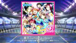 【スクフェス】 プレイ動画 No.77 青空Jumping Heart MASTER