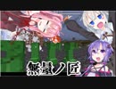 【Minecraft】紲星あかりの蓋世！　Ⅳ【VOICEROID実況】