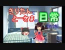 【ボイロ&ゆっくり劇場】きりたんととーさまの日常　第06話「第２回ポッキーゲームの二人」