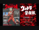ホモと聴く「ウルトラ警備隊 -空想特撮ゲーム- ステージ6（30分耐久）」