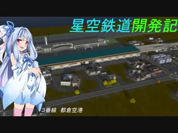 (Ａ列車で行こう９ｖ５)星空鉄道開発記　３番線　都倉空港