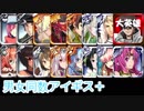 【VOICEROID実況】男女同数アイギス＋【魔王軍幹部決定戦編】