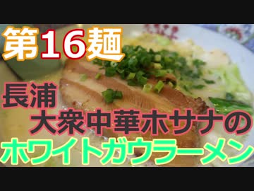 【麺へんろ】第16麺 長浦 大衆中華ホサナのホワイトガウラーメン【サンキュー千葉編 ３日目】