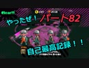 【スプラトゥーン２】　サーモンランPart８２　「武器は？のみ！やったぜ！自己新記録！」
