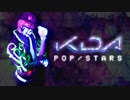 【まじめ】POP/STARS踊ってみた【K/DA｜League of Legends】