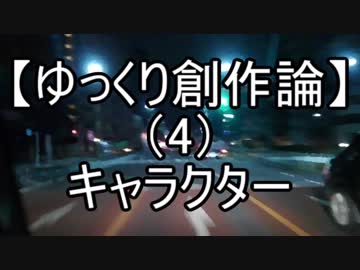 【ゆっくり創作論】（４）「キャラクター」