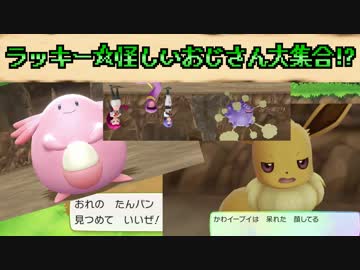 【実況】ポケモンレッツゴーピカブイ～ラッキー☆怪しいおじさん大集合!?～part3