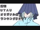 週刊UTAUオリジナル曲ランキング＃２９７