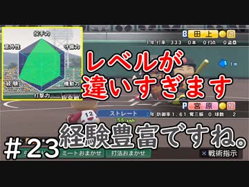 【６年目】関東のスナイパー【栄冠ナイン】＃２３