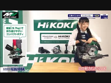 HIKOKI(ハイコーキ/旧社名:日立工機) C3606DRA コードレス(100V兼用型)卓上マルノコ 【マルチボルト】 ～I LOVE U@あいりが詳しく解説～