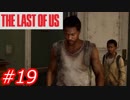【怖がりが突き進む】THE LAST OF US（ラストオブアス）　Part19