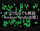 【ゆっくりなんでも解説】「Kindle出版の要点」