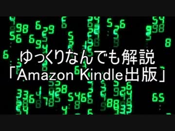 【ゆっくりなんでも解説】「Kindle出版の要点」
