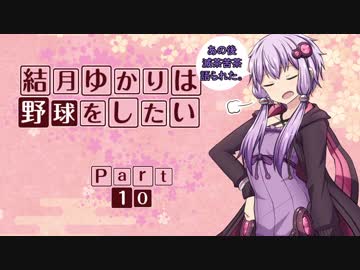 【パワプロ２０１８】結月ゆかりは野球をしたい【マイライフ】Part10